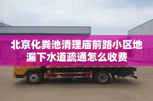北京化粪池清理庙前路小区地漏下水道疏通怎么收费