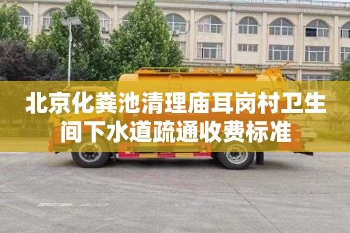 北京化粪池清理庙耳岗村卫生间下水道疏通收费标准