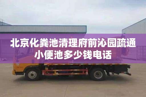 北京化粪池清理府前沁园疏通小便池多少钱电话