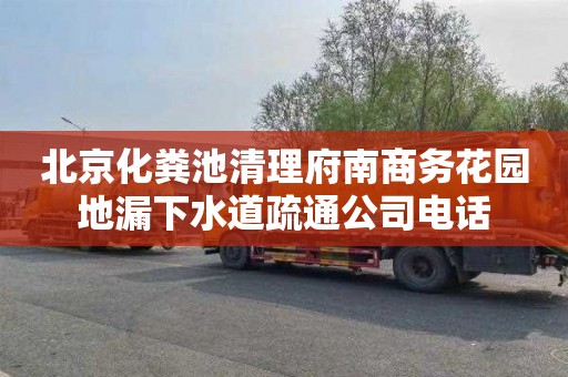 北京化粪池清理府南商务花园地漏下水道疏通公司电话