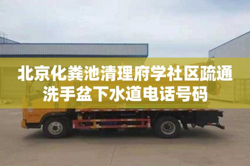 北京化粪池清理府学社区疏通洗手盆下水道电话号码