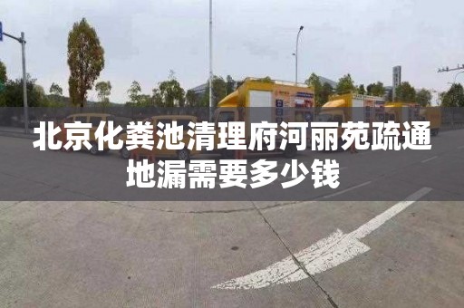 北京化粪池清理府河丽苑疏通地漏需要多少钱