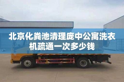 北京化粪池清理庞中公寓洗衣机疏通一次多少钱
