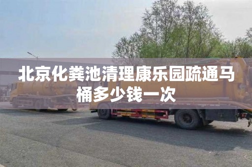 北京化粪池清理康乐园疏通马桶多少钱一次