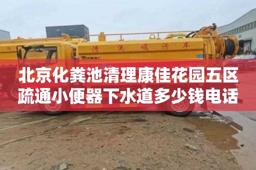 北京化粪池清理康佳花园五区疏通小便器下水道多少钱电话