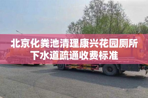 北京化粪池清理康兴花园厕所下水道疏通收费标准