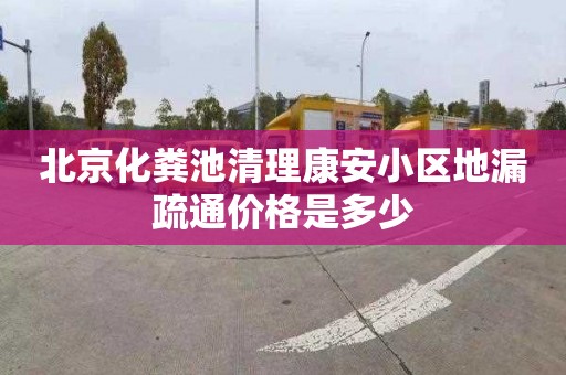 北京化粪池清理康安小区地漏疏通价格是多少