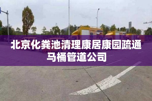 北京化粪池清理康居康园疏通马桶管道公司