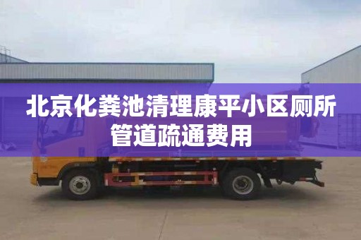 北京化粪池清理康平小区厕所管道疏通费用