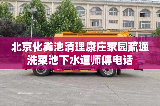 北京化粪池清理康庄家园疏通洗菜池下水道师傅电话