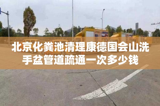 北京化粪池清理康德国会山洗手盆管道疏通一次多少钱