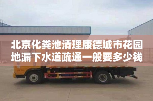 北京化粪池清理康德城市花园地漏下水道疏通一般要多少钱