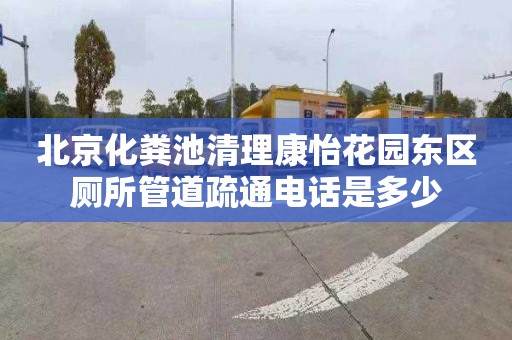 北京化粪池清理康怡花园东区厕所管道疏通电话是多少