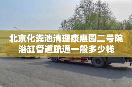 北京化粪池清理康惠园二号院浴缸管道疏通一般多少钱