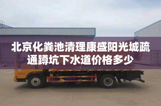 北京化粪池清理康盛阳光城疏通蹲坑下水道价格多少
