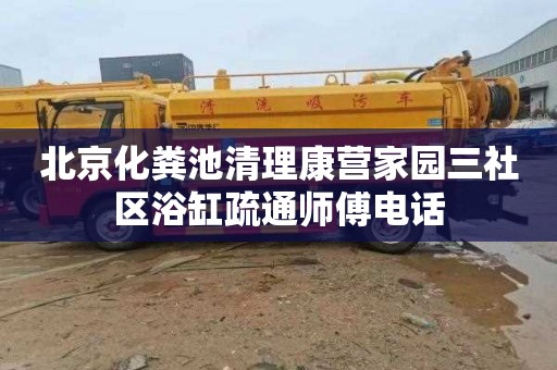北京化粪池清理康营家园三社区浴缸疏通师傅电话
