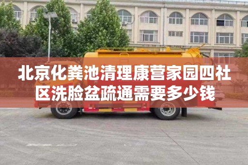 北京化粪池清理康营家园四社区洗脸盆疏通需要多少钱