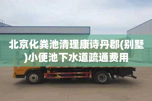 北京化粪池清理康诗丹郡(别墅)小便池下水道疏通费用