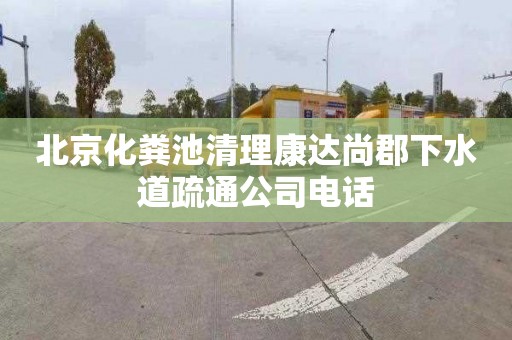 北京化粪池清理康达尚郡下水道疏通公司电话