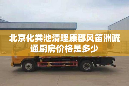 北京化粪池清理康郡风笛洲疏通厨房价格是多少