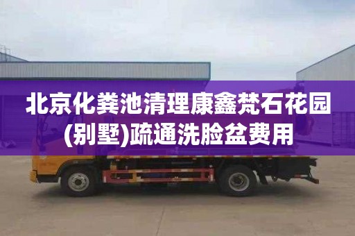 北京化粪池清理康鑫梵石花园(别墅)疏通洗脸盆费用
