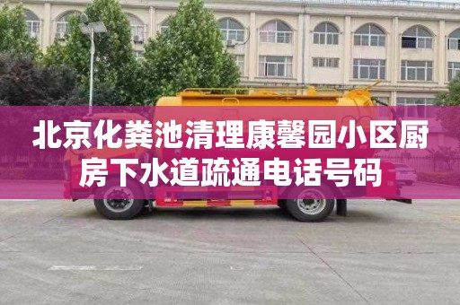 北京化粪池清理康馨园小区厨房下水道疏通电话号码