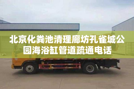 北京化粪池清理廊坊孔雀城公园海浴缸管道疏通电话