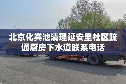 北京化粪池清理延安里社区疏通厨房下水道联系电话