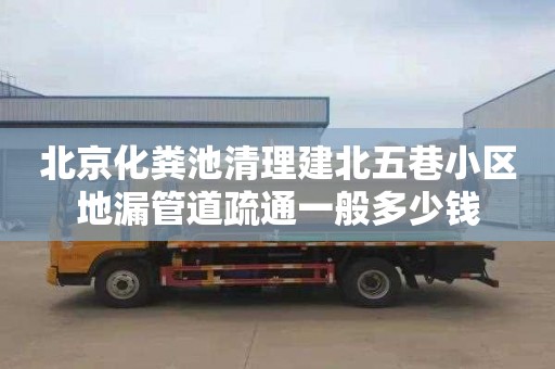 北京化粪池清理建北五巷小区地漏管道疏通一般多少钱