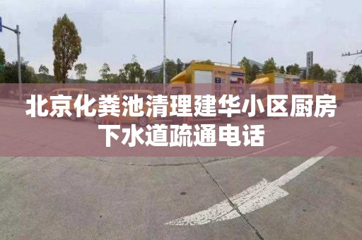 北京化粪池清理建华小区厨房下水道疏通电话