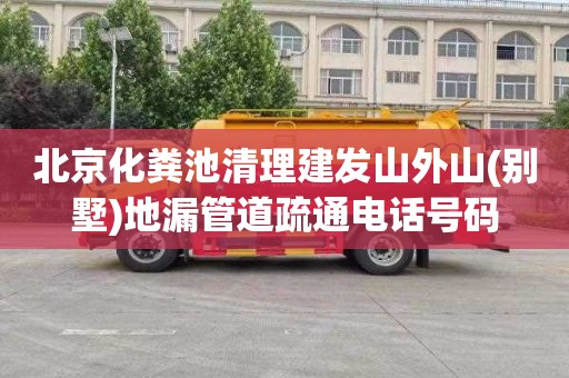 北京化粪池清理建发山外山(别墅)地漏管道疏通电话号码