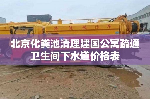 北京化粪池清理建国公寓疏通卫生间下水道价格表