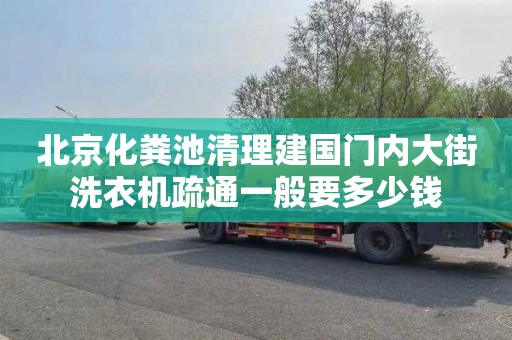 北京化粪池清理建国门内大街洗衣机疏通一般要多少钱