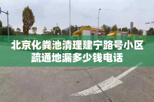 北京化粪池清理建宁路号小区疏通地漏多少钱电话