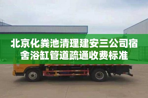 北京化粪池清理建安三公司宿舍浴缸管道疏通收费标准