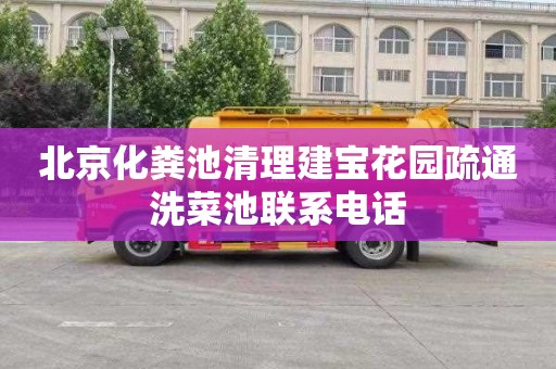 北京化粪池清理建宝花园疏通洗菜池联系电话