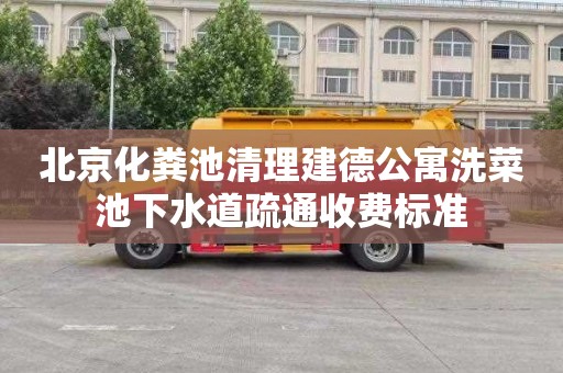 北京化粪池清理建德公寓洗菜池下水道疏通收费标准