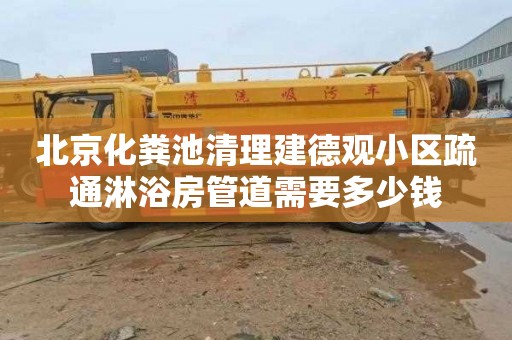 北京化粪池清理建德观小区疏通淋浴房管道需要多少钱
