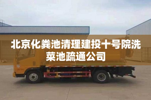 北京化粪池清理建投十号院洗菜池疏通公司