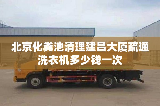 北京化粪池清理建昌大厦疏通洗衣机多少钱一次
