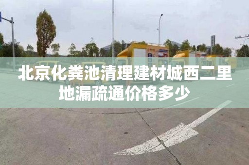 北京化粪池清理建材城西二里地漏疏通价格多少