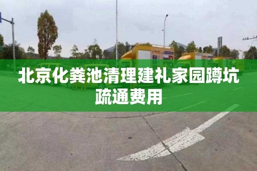北京化粪池清理建礼家园蹲坑疏通费用