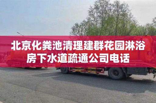 北京化粪池清理建群花园淋浴房下水道疏通公司电话