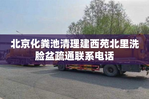 北京化粪池清理建西苑北里洗脸盆疏通联系电话