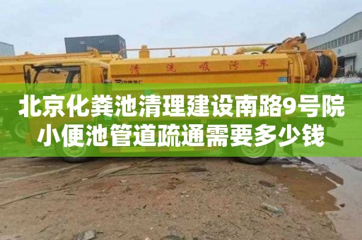 北京化粪池清理建设南路9号院小便池管道疏通需要多少钱