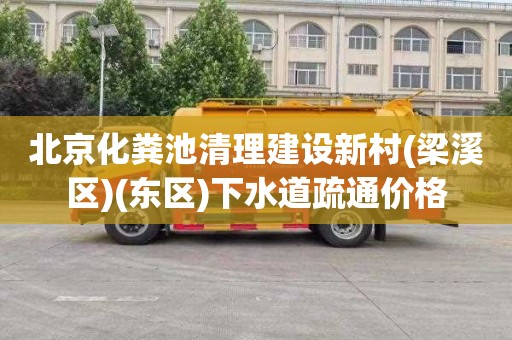 北京化粪池清理建设新村(梁溪区)(东区)下水道疏通价格