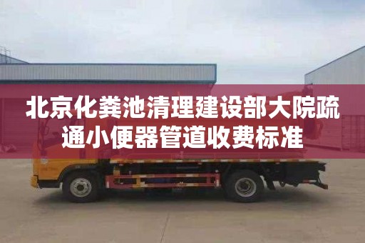 北京化粪池清理建设部大院疏通小便器管道收费标准