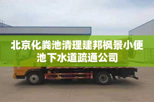 北京化粪池清理建邦枫景小便池下水道疏通公司