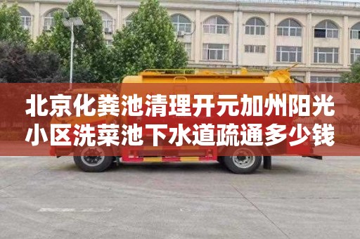 北京化粪池清理开元加州阳光小区洗菜池下水道疏通多少钱