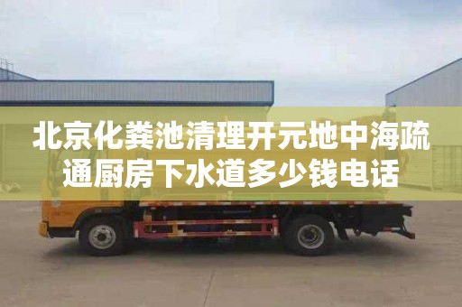 北京化粪池清理开元地中海疏通厨房下水道多少钱电话